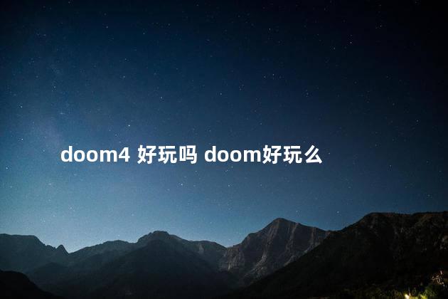 doom4 好玩吗 doom好玩么